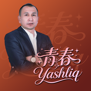 ai-Yashliq青春（阿不都沙拉木加拉力丁 remix）