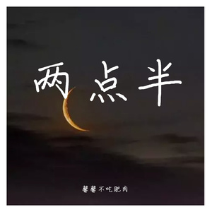两点半（翻自 joysaaaa）