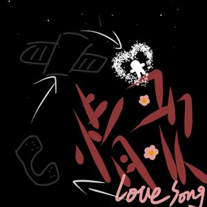 原来这是首情歌