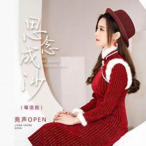 思念成沙 (粤语版)