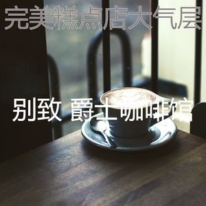 微妙的茶馆心情