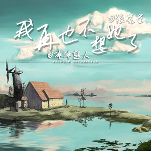 我再也不想她了