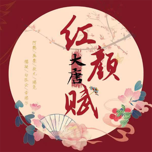 大唐红颜赋（翻自 屈慧）