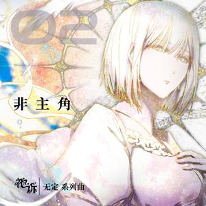 非主角 (feat. 永夜Minus & 殊阳Official)