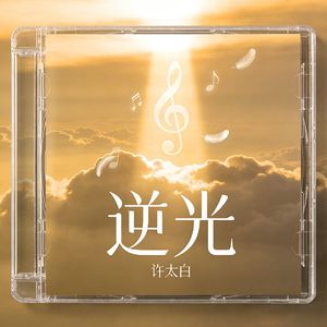 逆光
