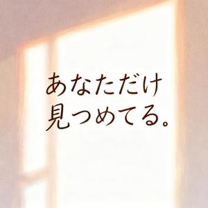 あなただけ見つめてる