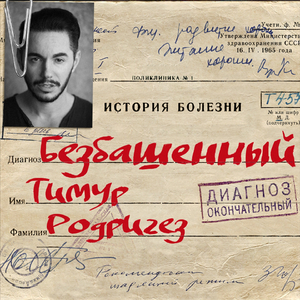 Безбашенный