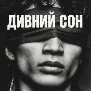 Дивний сон