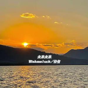 未来未来（prod 葵）