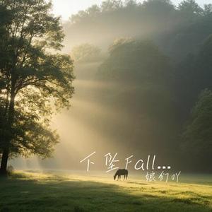 下坠Falling (Cover Corki刘宗鑫)