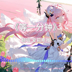 AI爱莉希雅 等一分钟