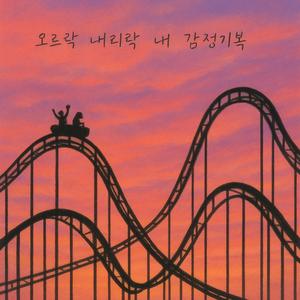 오르락 내리락 내 감정기복