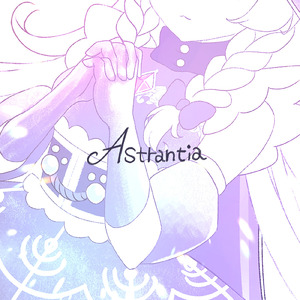 アストランティア