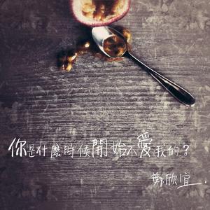 你是什么时侯开始不爱我的?