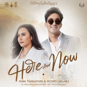 ให้ปัจจุบันคือปัญญา - Here & Now