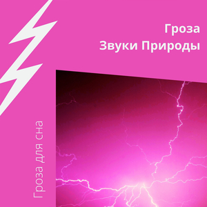 Естественный Иммерсивный Шторм