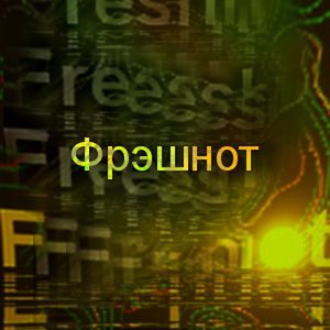 Фрэшнот