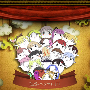 ハジマレ、THE GATE!!