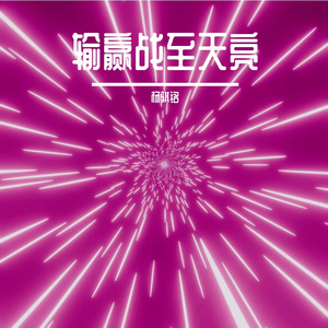 输赢战至天亮