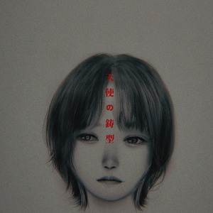 天使の鋳型 (feat. 小春六花)