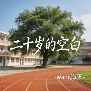 二十岁的空白（原版）