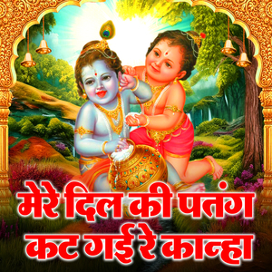 Mere Dil Ki Patang Kat Gai Re Kanha
