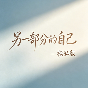 另一部分的自己