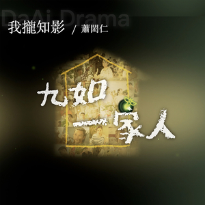 我拢知影(电视剧《九如一家人》主题曲) (伴奏版)