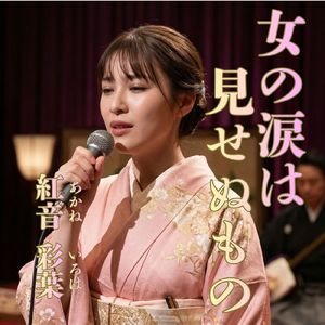 女の涙は見せぬもの