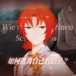 如何逃离自己的影子？（月永雷欧生贺填词）