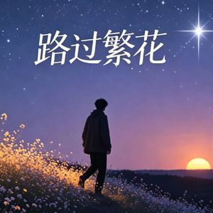 《路过繁花》