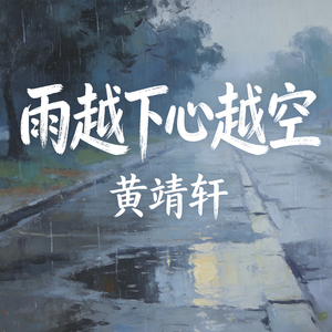 雨越下心越空