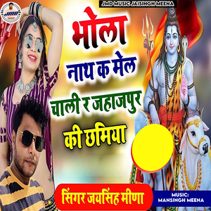 Bhola Nath K Mel Chali R Jahajpur Ki Chamiya