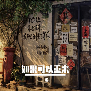 如果可以重来