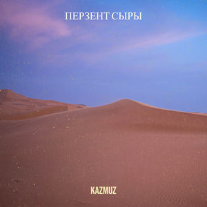 Перзент сыры