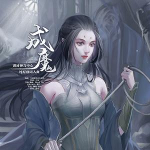 成魔（《爵迹》神音同人曲）
