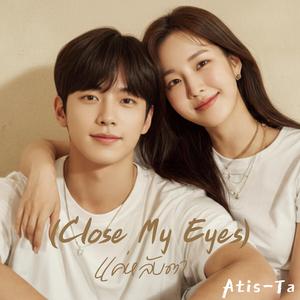 แค่หลับตา