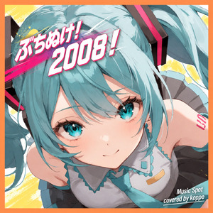 ぶちぬけ！２００８！ (feat. 初音ミク) [Cover]