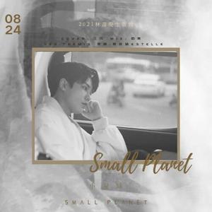 小星球（翻自 陈意涵Estelle）