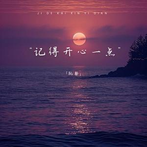 记得开心一点 (亲爱的蝴蝶)