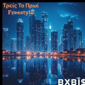 Τρείς Το Πρωί (Freestyle)