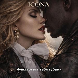 Чувствовать тебя губами