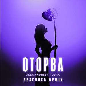 Оторва (Лезгинка Remix)