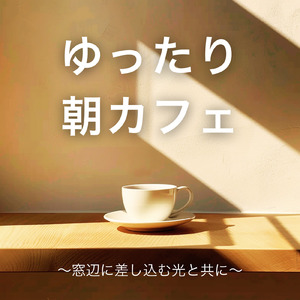 カフェ気分 -明るい気持ちになる-