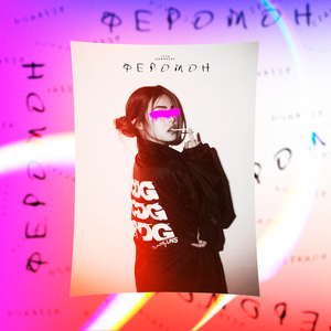 Феромон