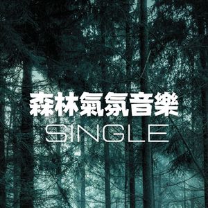 森林氣氛音樂 - Single