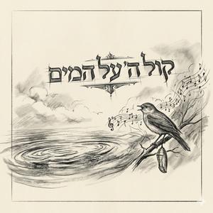 Kol Adonai al hamaim