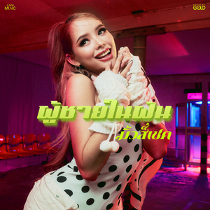 ผู้ชายในฝัน