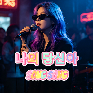 나의 당신아