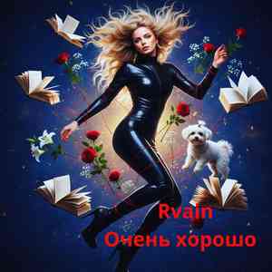 Очень хорошо